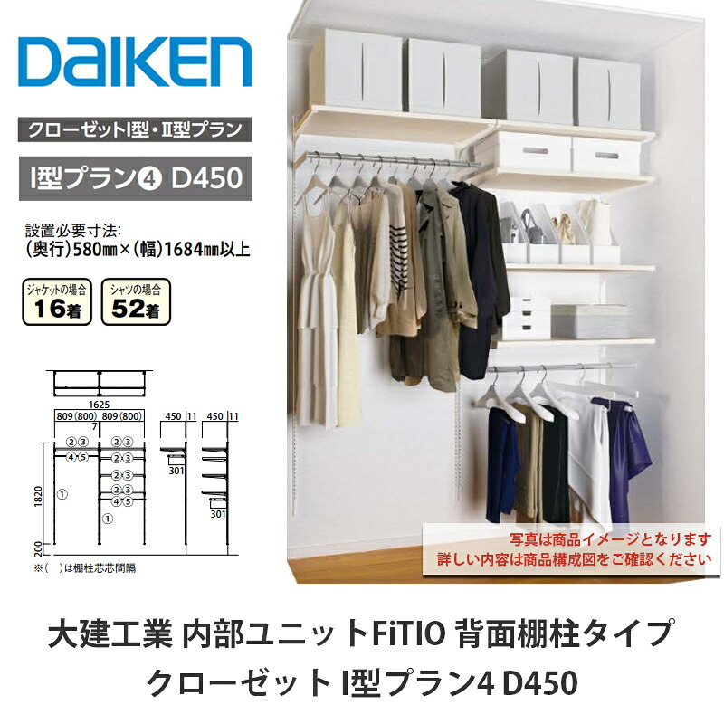 大建工業【内部的社会的単位 FiTIO（フィティオ）うしろ側棚柱印字機 押し込み I型腹積もり4】ダイケン DAIKEN
