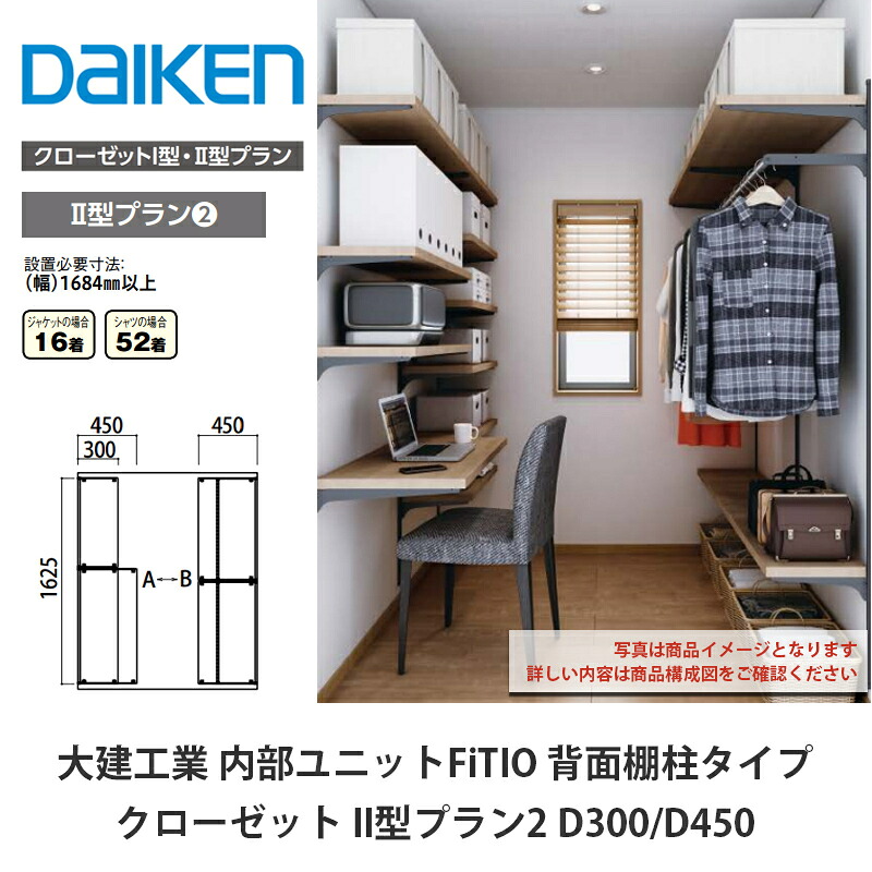 大建工業【内部ユニット　FiTIO（フィティオ）クローゼット　II型プラン2】ダイケン　DAIKEN 176,442円