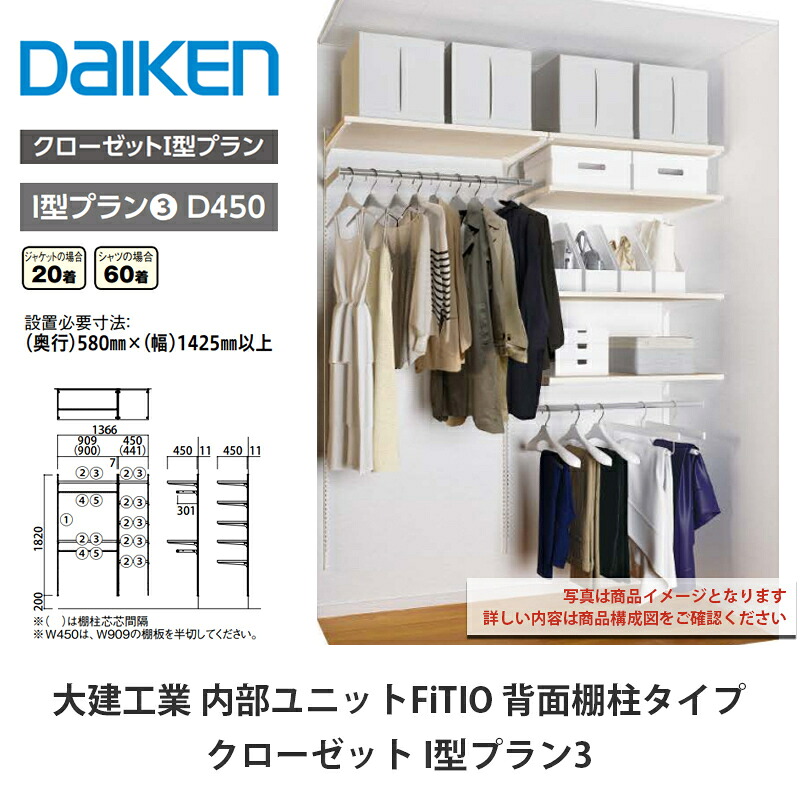 大建工業【内部的社会的単位 FiTIO（フィティオ）うしろ側棚柱手合い 収納家具 I型腹積もり3】ダイケン DAIKEN