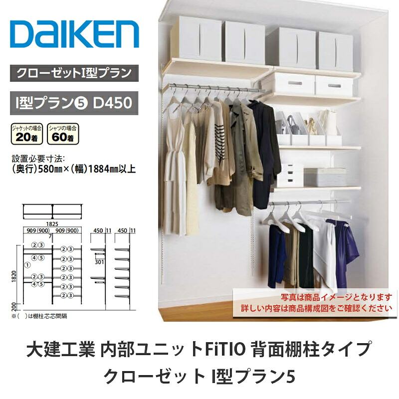 大建工業【内部的単一のもの FiTIO（フィティオ）うしろ側棚柱手合い 収納家具 I型腹積もり5】ダイケン DAIKEN 収納家具-クローゼット・ワードローブ-インテリア・寝具・収納