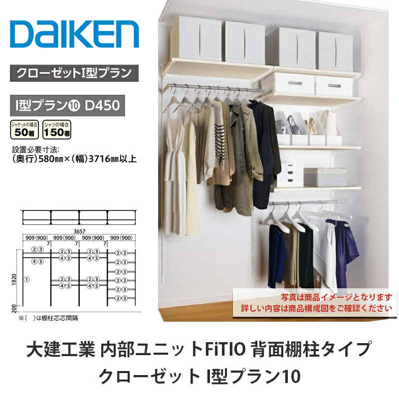 大建工業【内部ユニット　FiTIO（フィティオ）背面棚柱タイプ　クローゼット　I型プラン10】ダイケン　DAIKEN