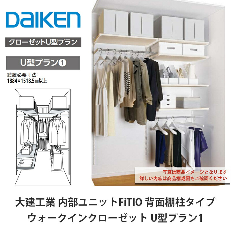大建工業【内部的社会的単位 FiTIO（フィティオ）うしろ側棚柱手合い ウォークインクローゼット U型腹積もり1】ダイケン DAIKEN
