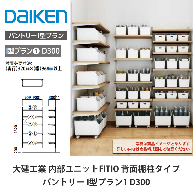 楽天市場】大建工業【内部ユニット FiTIO（フィティオ）背面棚柱