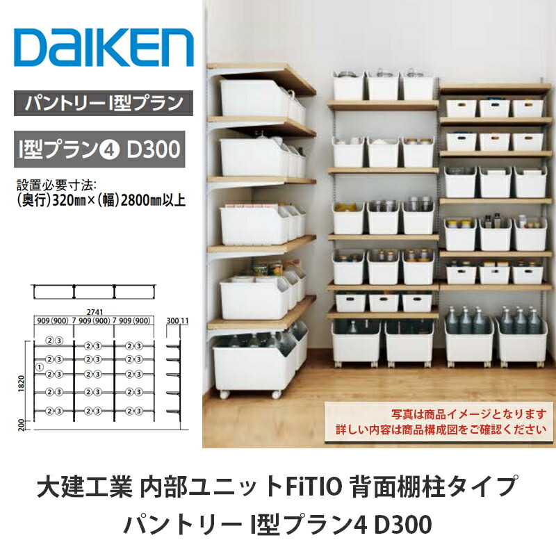 大建工業【内部ユニット　FiTIO（フィティオ）背面棚柱タイプ　パントリー　I型プラン4　D300】ダイケン　DAIKEN｜建設DIY事業部　店 139,734円