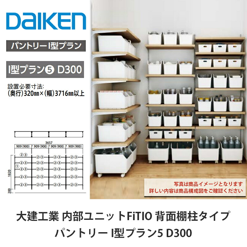 大建工業【内部ユニット　FiTIO（フィティオ）背面棚柱タイプ　パントリー　I型プラン5　D300】ダイケン　DAIKEN