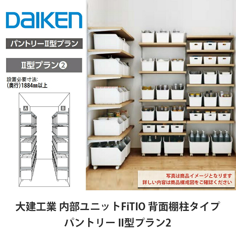 大建工業【内部ユニット FiTIO(フィティオ)背面棚柱タイプ パントリー II型プラン2】ダイケン DAIKEN