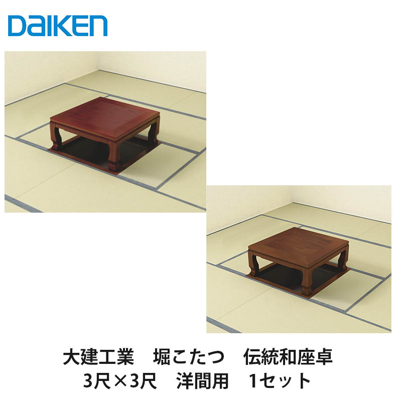 大建工業【堀こたつ社会的単位 座卓続きもの 言い慣わし和座卓 3×3尺 洋間用(本体QH07-43■・框QH93■-K40(■は色品番))】ダイケン DAIKEN