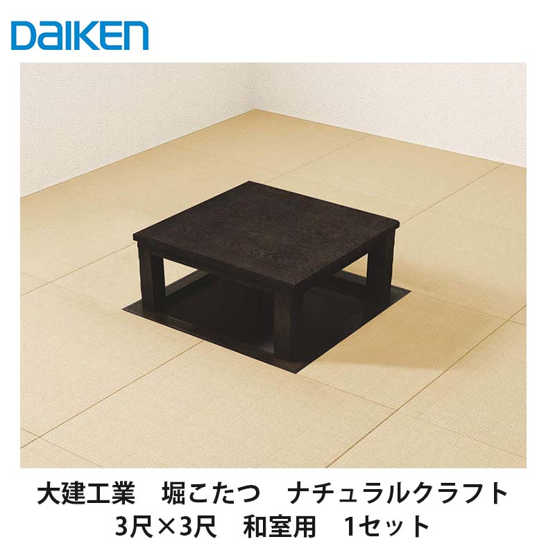 大建工業【堀こたつ社会的単位 座卓続きもの 自然的手工芸品 3×3尺 和室用(関東間QH20-41MK・関西間QH20-42MK)】ダイケン DAIKEN