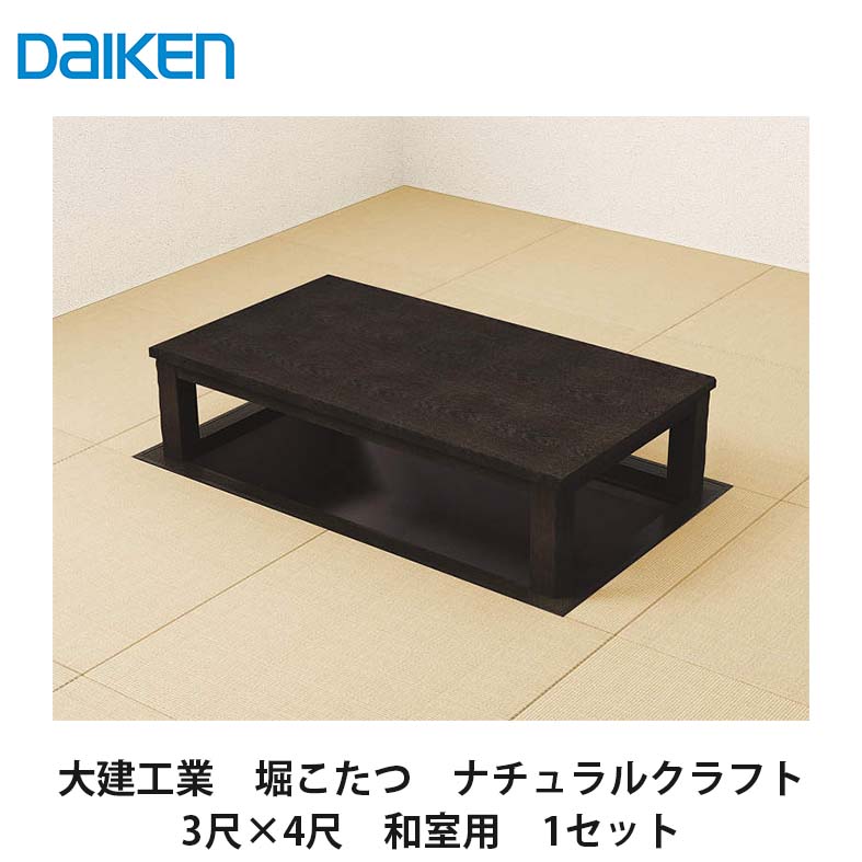 大建工業【堀こたつ単一のもの 座卓つづき物 自然的手工芸品 3×4尺 和室用(関東間QH20-31MK・関西間QH20-32MK)】ダイケン DAIKEN