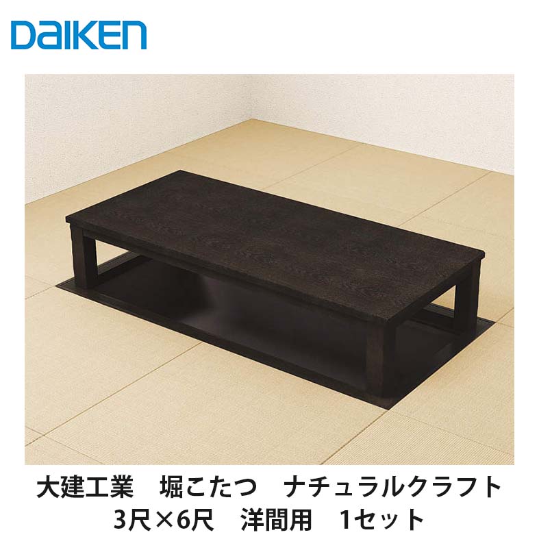 大建工業【堀こたつ社会的単位 座卓続きもの 自然的手工芸品 3×6尺 洋間用(本体QH20-13MK・框QH93■-K10(■は色品番))】ダイケン DAIKEN