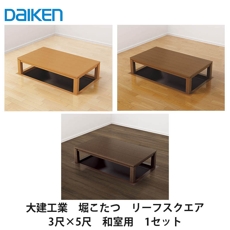 楽天市場】大建工業【堀こたつユニット 座卓シリーズ リーフスクウェア