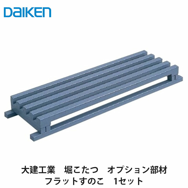 大建工業【堀こたつ社会的単位 座卓続きもの用オプション部材 平ったいすのこ QH990-K00】ダイケン DAIKEN