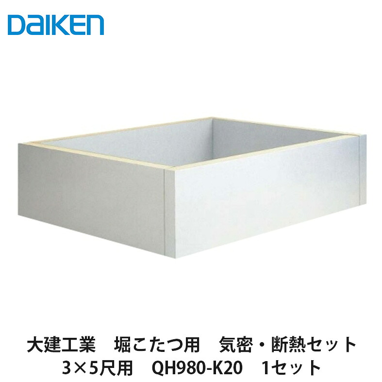 大建工業【堀こたつユニット　座卓シリーズ用オプション部材　気密・断熱セット　3×5尺用QH980-K20】ダイケン　DAIKEN