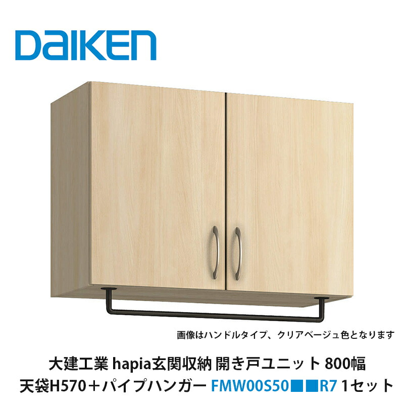 大建工業【hapia玄関収納　開き戸ユニット800幅　天袋H570＋パイプハンガー　FMW00S50■■R7（■■は色品番　1セット】）