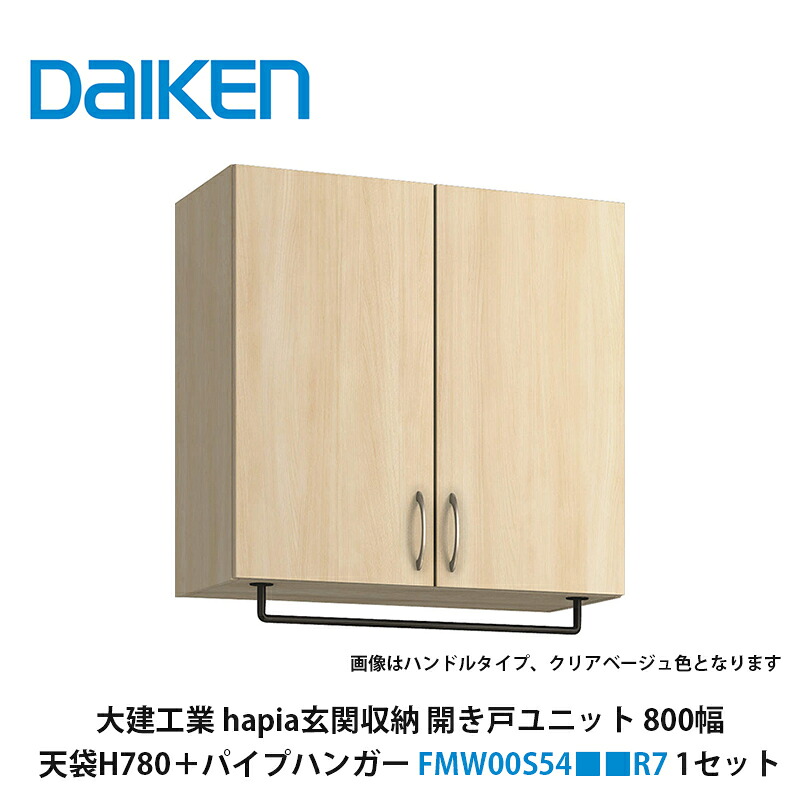 大建工業【hapia玄関収納　開き戸ユニット800幅　天袋H780＋パイプハンガー　FMW00S54■■R7（■■は色品番　1セット】） 26,038円