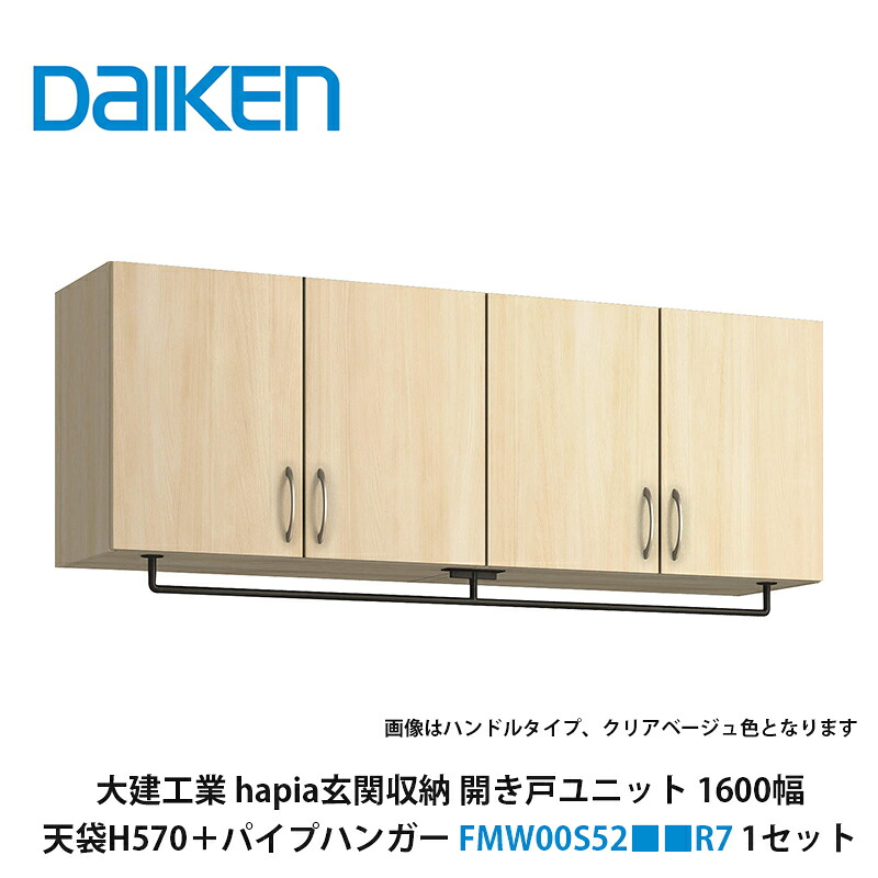 大建工業【hapia部屋の入り口納める 車のドア単一のもの1600幅 天袋H570＋配管ハンガー FMW00S52■■R7（■■は色品番 1書き割り】）