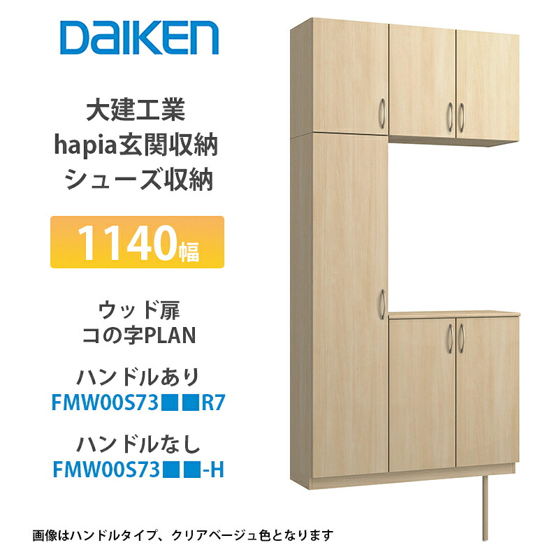 大建工業【ieria（イエリア）玄関収納　シューズ収納　1140幅×2300高　ウッド扉・コの字プラン　FMW00S73■■R7・FMW00S73■■-H・（■■は色品番　1セット】）