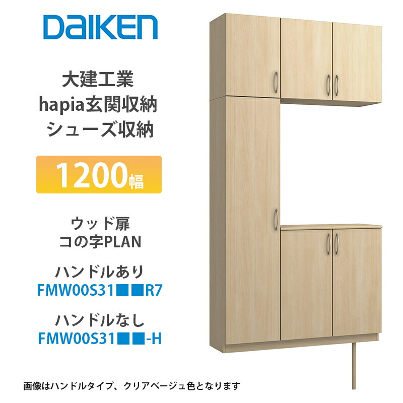 大建工業【ieria（イエリア）部屋の入り口納める シューズ納める 1200幅×2300高 白木扉・コの字腹積もり FMW00S31■■R7・FMW00S31■■-H・（■■は色品番 1仕掛ける】）