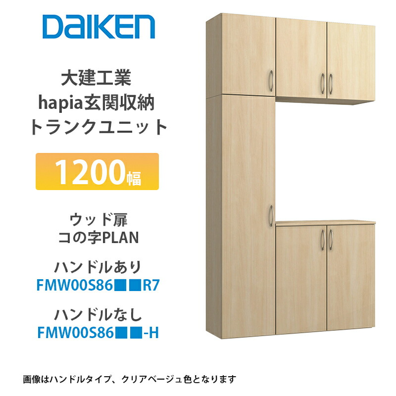DAIKEN 玄関収納 スタンダード プラン用ユニット - 玄関収納・下駄箱 - 製品