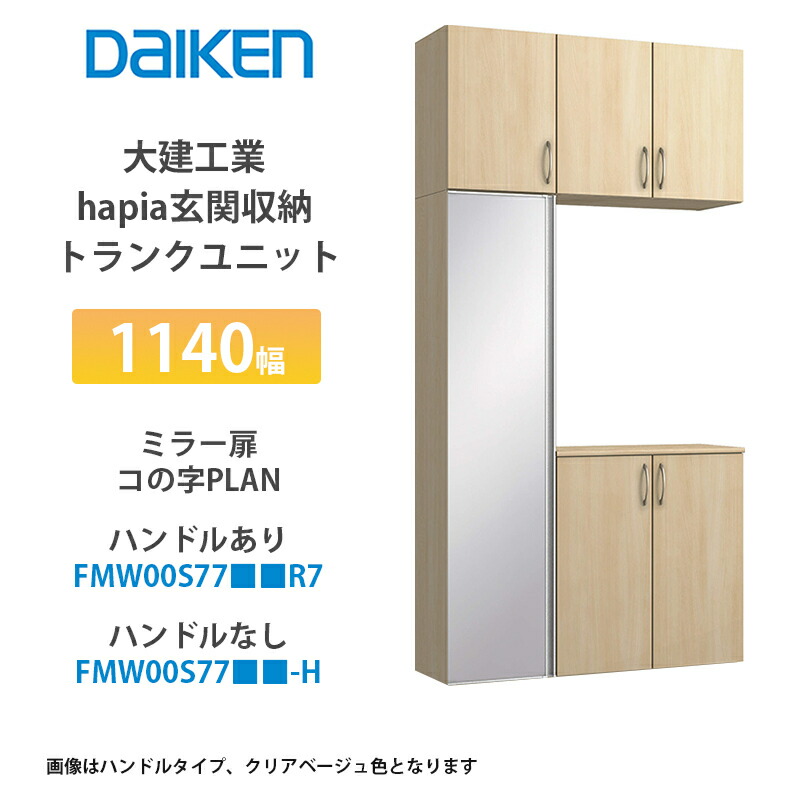 楽天市場】大建工業【hapia玄関収納 ロング収納A 1200幅 ミラー扉