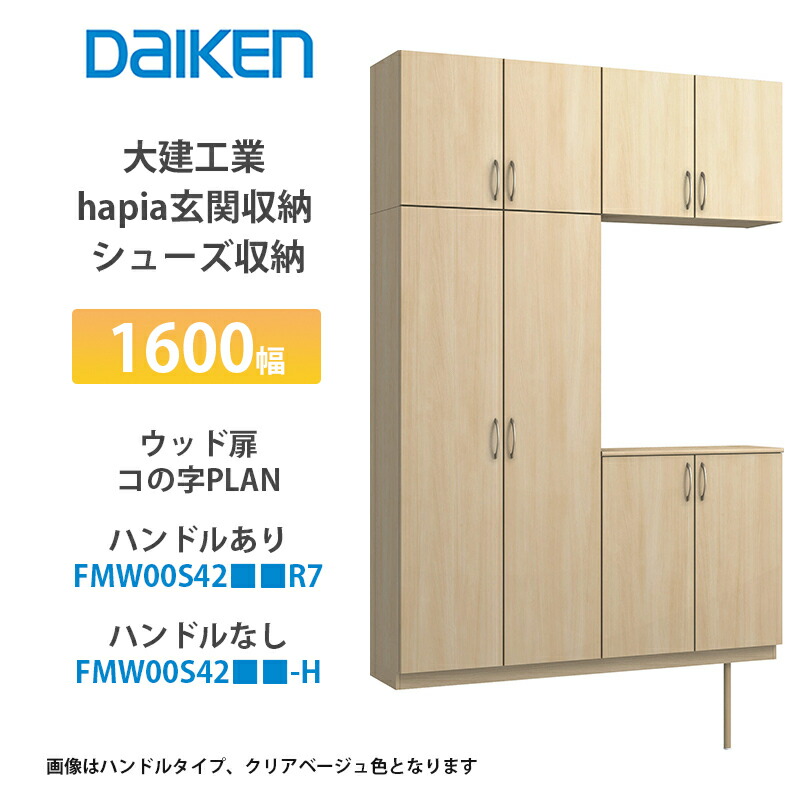 DAIKEN 玄関収納 DAIKEN 大建工業 玄関収納 イエリア コの字プラン 7尺高 1480mm