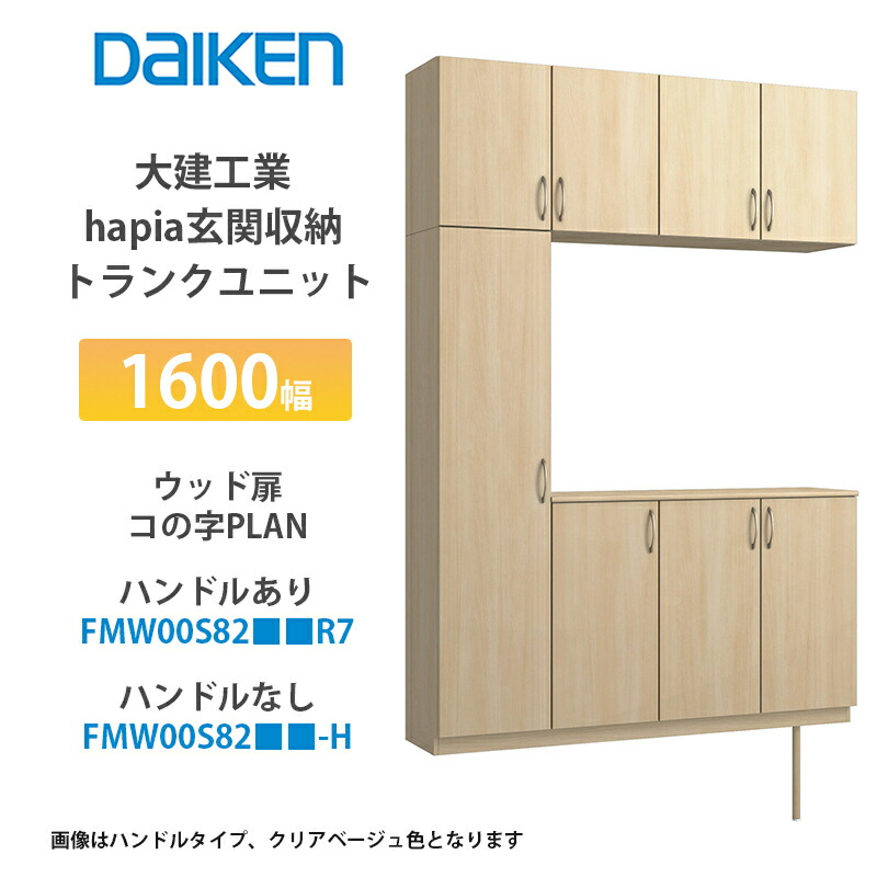 大建工業【ieria（イエリア）玄関収納　トランクユニット　1600幅×2300高　ウッド扉・コの字プラン　FMW00S82■■R7・FMW00S82■■-H・（■■は色品番　1セット】） 67,629円