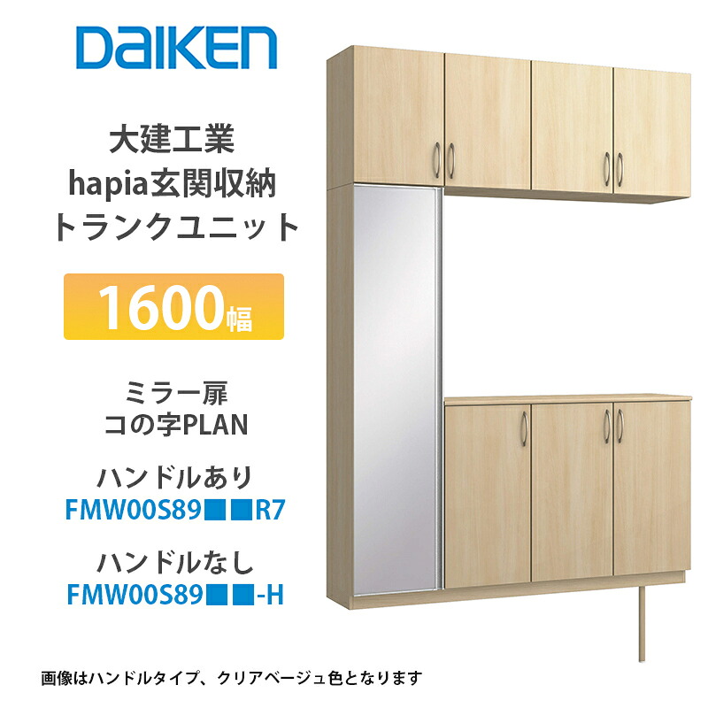 大建工業【ieria（イエリア）部屋の入り口納める ブート社会的単位 1600幅×2300高 白木扉・コの字腹積もり FMW00S89■■R7・FMW00S89■■-H・（■■は色品番 1書き割り】）