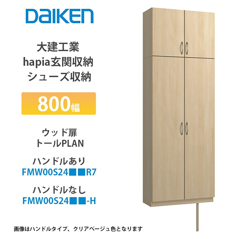 大建工業【hapia玄関収納　シューズ収納　800幅　ウッド扉・トールプラン　FMW00S24■■R7・FMW00S24■■-H・（■■は色品番　1セット】）