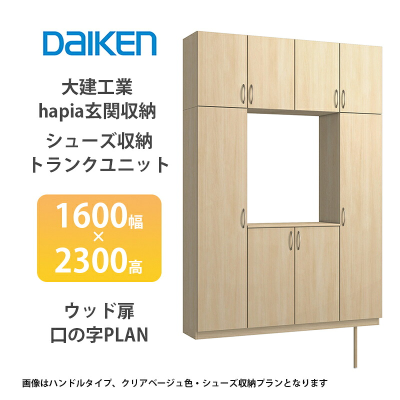 大建工業【hapia部屋の入り口納める シューズ納める/ブート単一のもの 1600幅×2300高 白木扉・口の字腹積もり 1仕掛ける】
