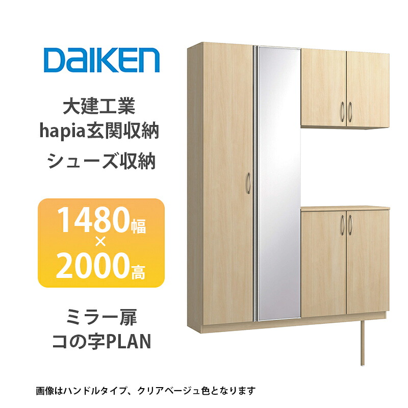 大建工業【ieria（イエリア）部屋の入り口納める シューズ納める 1480幅×2000高 鏡鑑扉・コの字腹積もり 1書き割り】