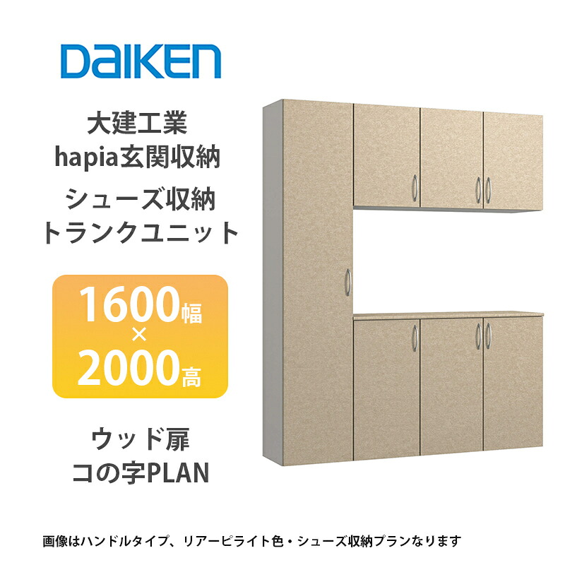 大建工業【ieria（イエリア）玄関収納　シューズ収納/トランクユニット　1600幅×2000高　ウッド扉・コの字プラン　1セット】