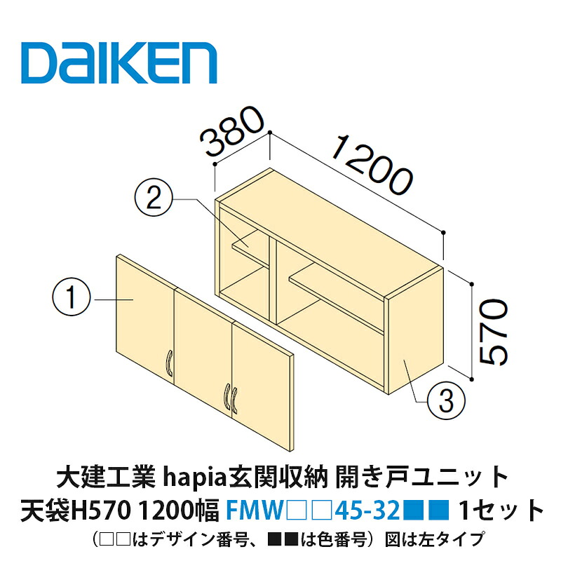 大建工業【ieria(イエリア)玄関収納 開き戸ユニット 天袋H570 1200幅 FMW□□45-32■■(□□はデザイン番号、■■は色番号) 1セット】|建設DIY事業部 店