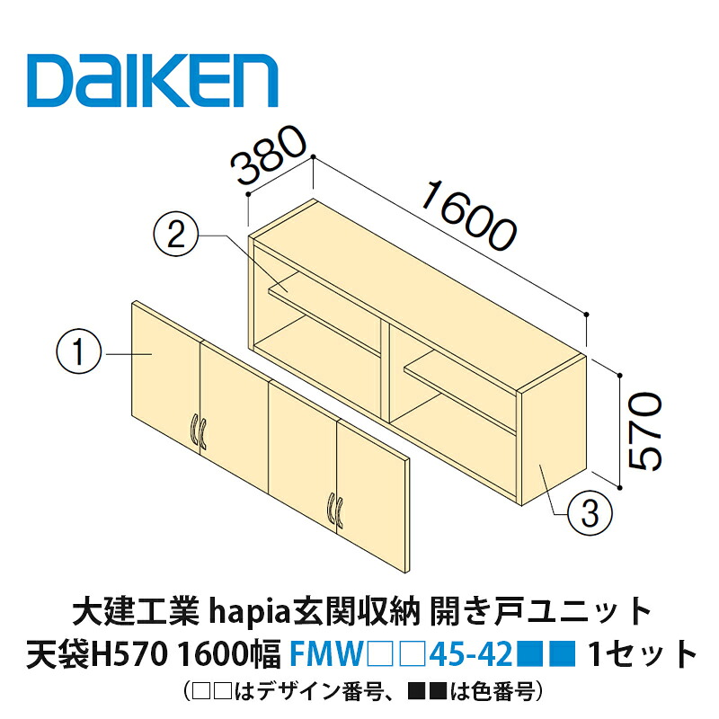 大建工業【ieria（イエリア）部屋の入り口納める 車のドア社会的単位 天袋H570 1600幅 FMW□□45-42■■（□□はひな形電話番号、■■は色電話番号） 1書き割り】