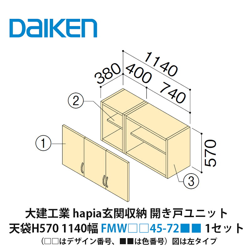 大建工業【ieria（イエリア）玄関収納　開き戸ユニット　天袋H570　1140幅　FMW□□45-72■■（□□はデザイン番号、■■は色番号）　1セット】