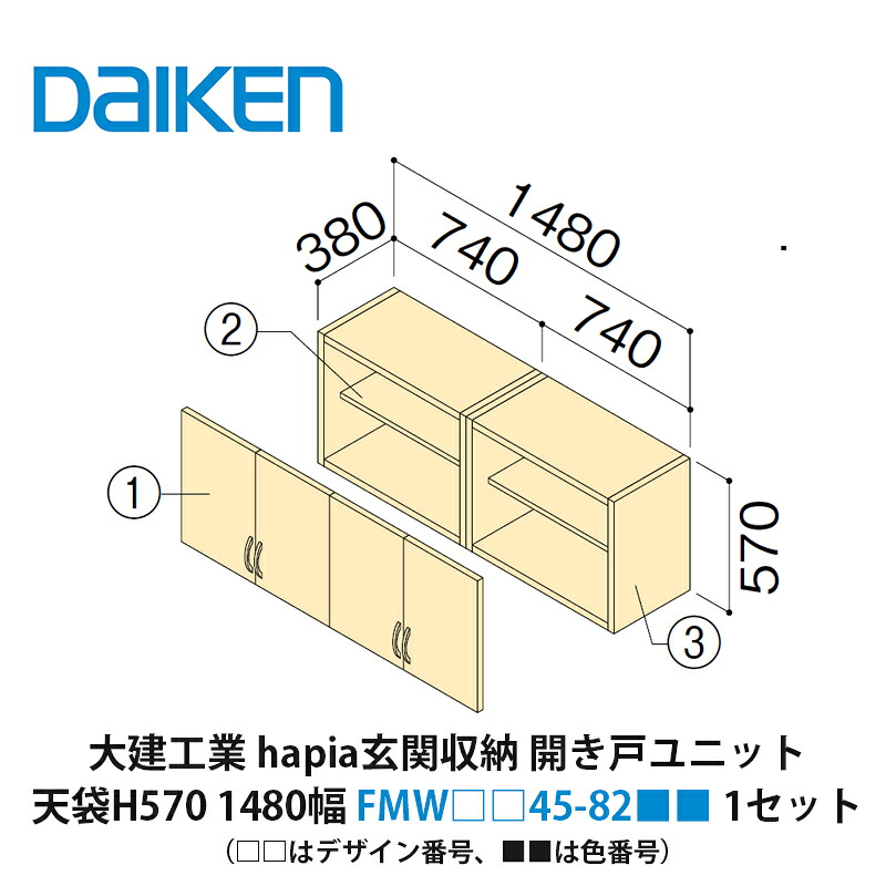 大建工業【ieria(イエリア)玄関収納 開き戸ユニット 天袋H570 1480幅 FMW□□45-82■■(□□はデザイン番号、■■は色番号) 1セット】|建設DIY事業部 店