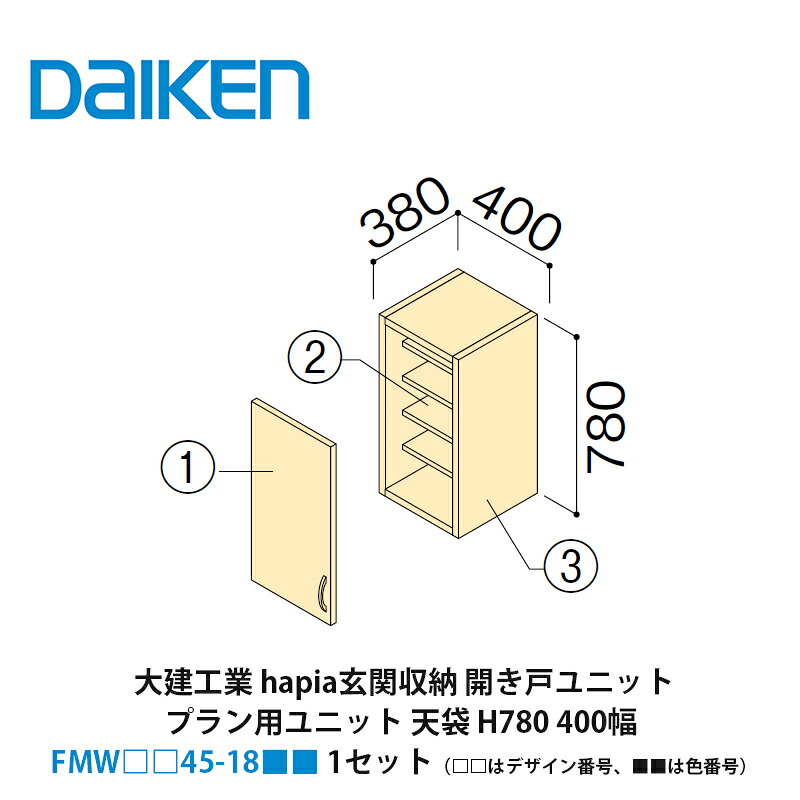 大建工業【hapia（イエリア）玄関収納　開き戸ユニット　天袋H780　400幅　FMW□□45-18■■（□□はデザイン番号、■■は色番号）　1セット】