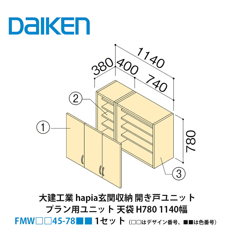大建工業【hapia（イエリア）玄関収納　開き戸ユニット　天袋H780　1140幅　FMW□□45-78■■（□□はデザイン番号、■■は色番号）　1セット】