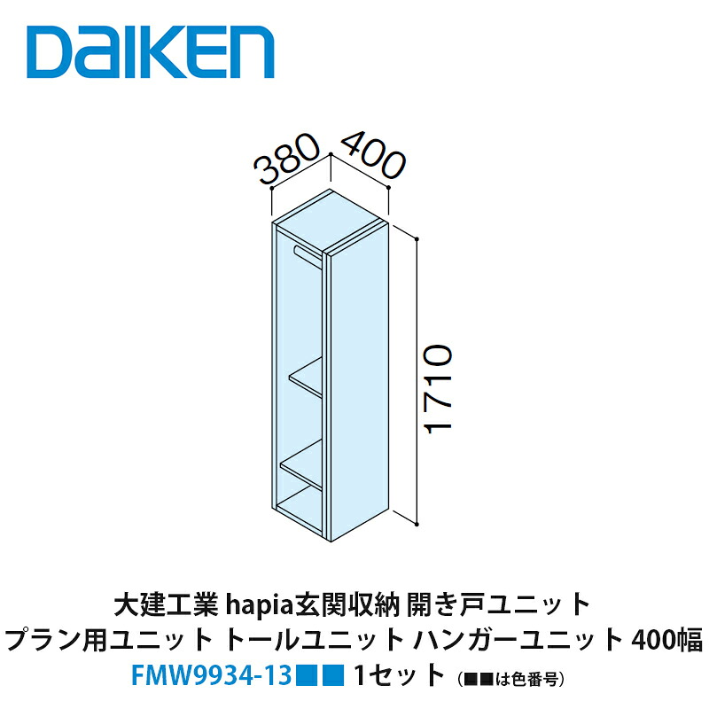 大建工業【hapia玄関収納　開き戸ユニット　プラン用ユニット　トールユニット　ハンガーユニット　400幅　FMW9934-13■■（■■は色番号）　1セット】