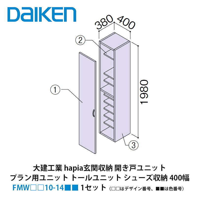 大建工業【ieria（イエリア）玄関収納　開き戸ユニット　プラン用ユニット　トールユニット　シューズ収納　400幅　H7（2000高用）　FMW□□10-14■■（□□はデザイン番号、■■は色番号）　1セット】
