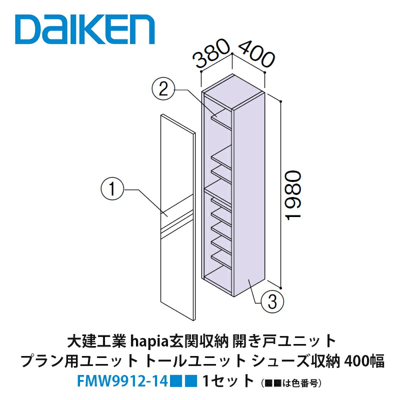 大建工業【ieria（イエリア）玄関収納　開き戸ユニット　プラン用ユニット　トールユニット　シューズ収納　400幅　H7（2000高用）　FMW9912-14■■（■■は色番号）　1セット】