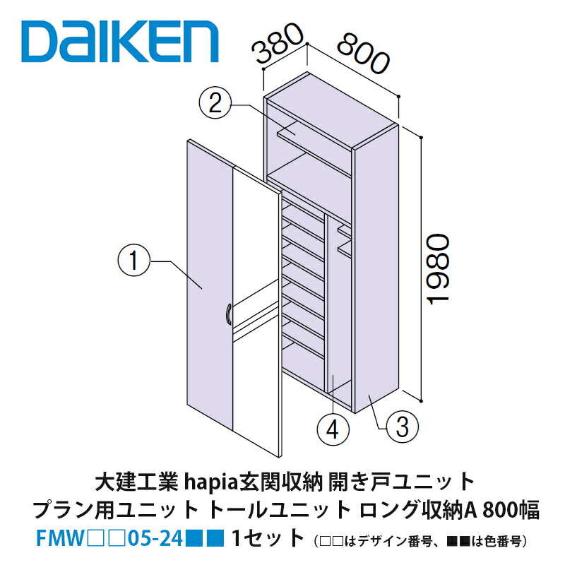 大建工業【ieria（イエリア）玄関収納　開き戸ユニット　プラン用ユニット　トールユニット　ロング収納A　800幅　H7（2000高用）　FMW□□05-24■■（□□はデザイン番号、■■は色番号）　1セット】