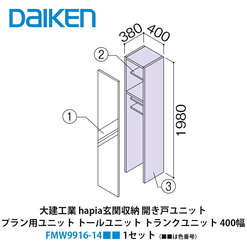大建工業【ieria（イエリア）玄関収納 開き戸ユニット プラン用ユニット トールユニット トランクユニット 400幅 H7（2000高用） FMW9916-14■■（■■は色番号） 1セット】