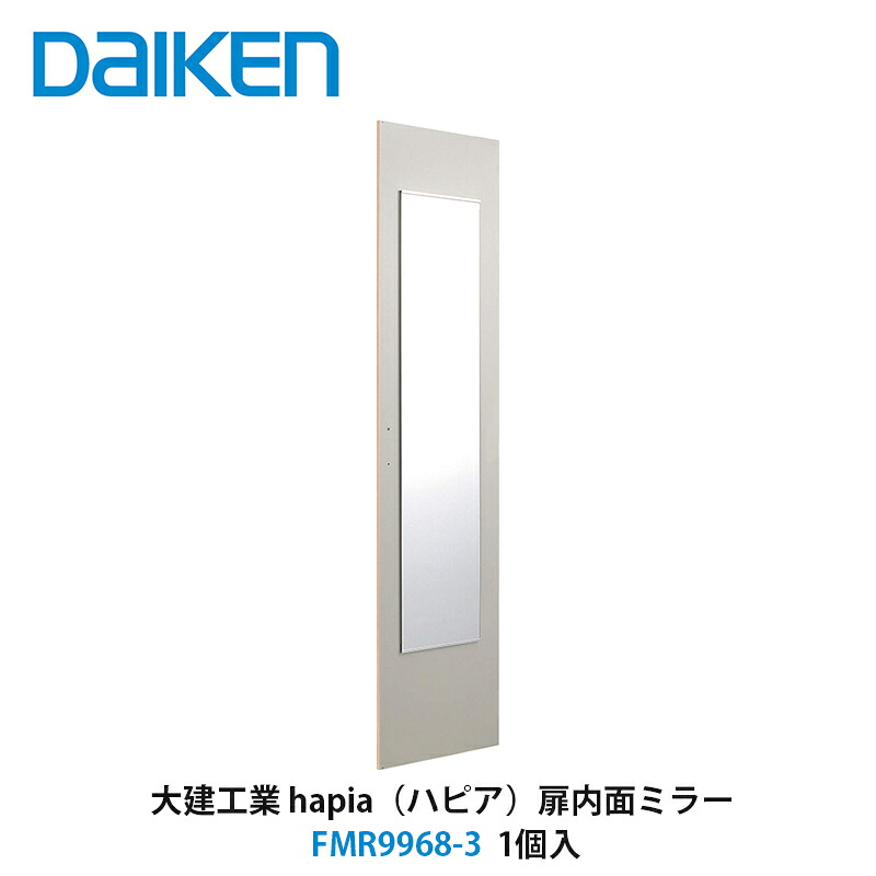 大建工業【扉内面ミラー　FMR9968-3　1個入】DAIKEN　ダイケン｜建設DIY事業部　店