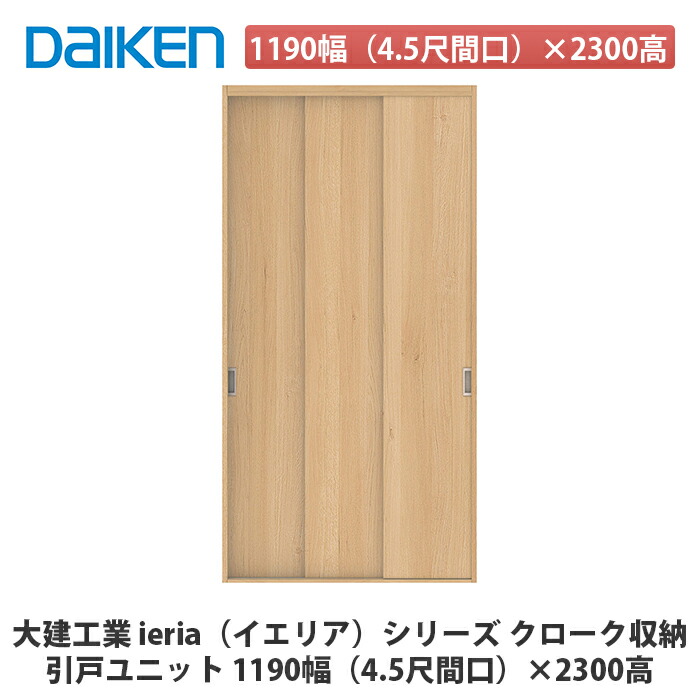 大建工業【ieria（イエリア）引戸ユニット　1190幅（4.5尺間口）×2300高】