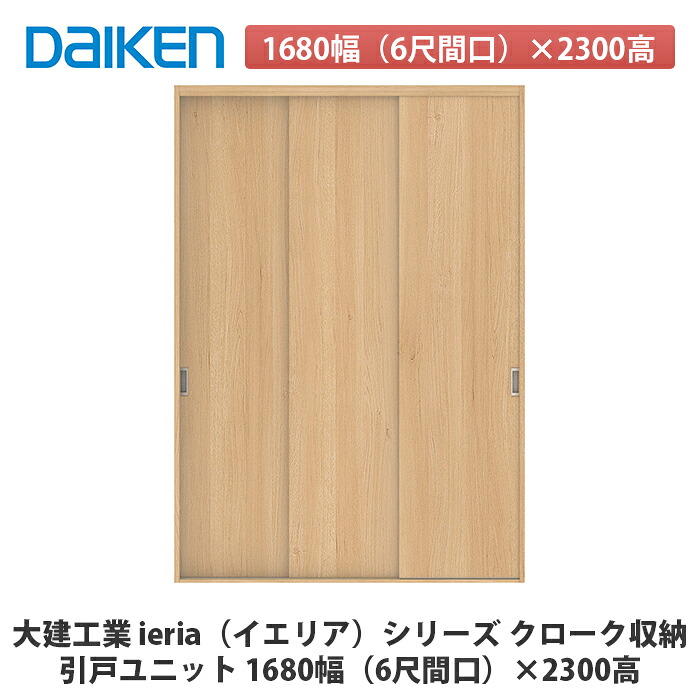 大建工業【ieria(イエリア)引戸ユニット 1680幅(6尺間口)×2300高】|建設DIY事業部 店