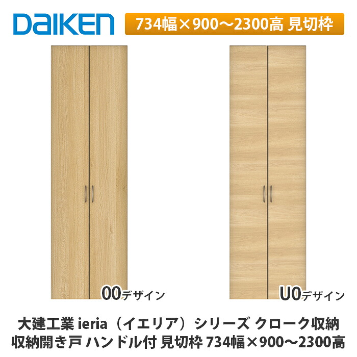 大建工業【ieria（イエリア）納める車のドア 手持ち部分付 見切枠 734幅×900～2300高】 ドア-木材・建築資材・設備