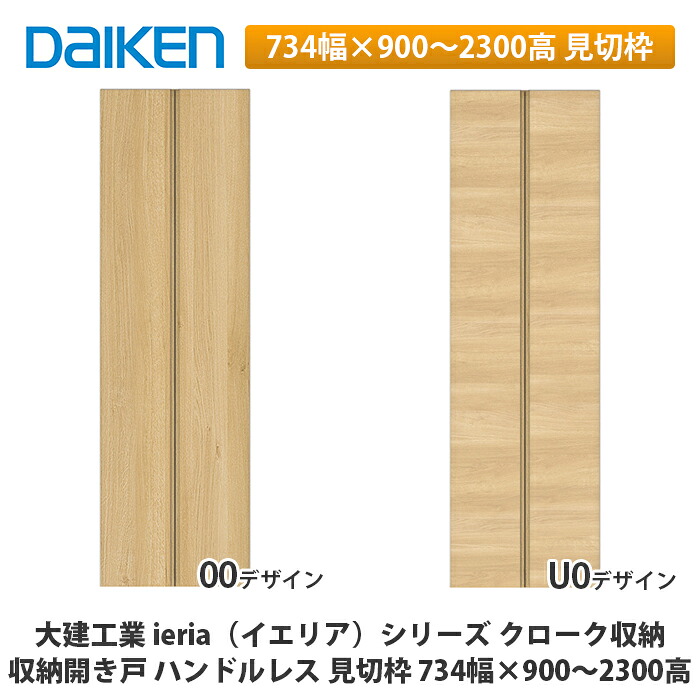 大建工業【ieria（イエリア）収納開き戸 ハンドルレス 見切枠 734幅×900～2300高】