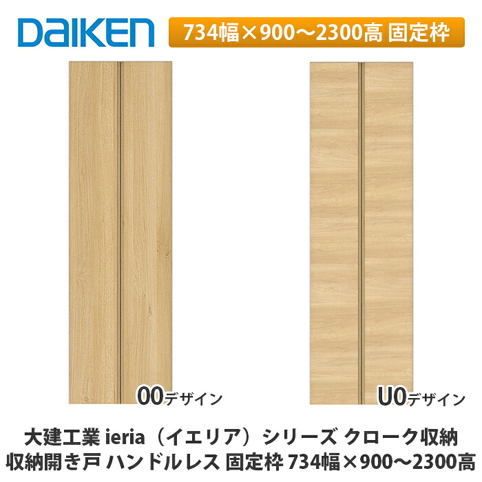 大建工業【ieria（イエリア）収納開き戸　ハンドルレス　固定枠　734幅×900～2300高】