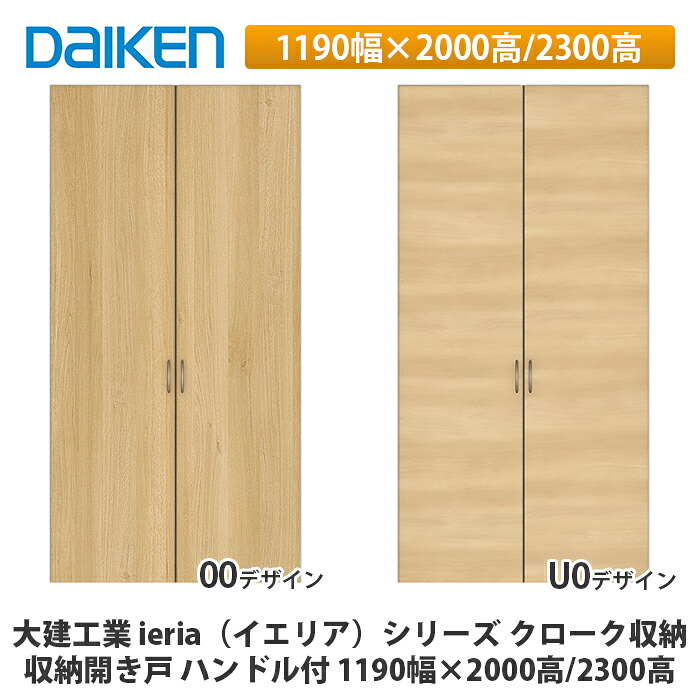 大建工業【ieria（イエリア）納める車のドア 手持ち部分付 1199幅×2000高/2300高】