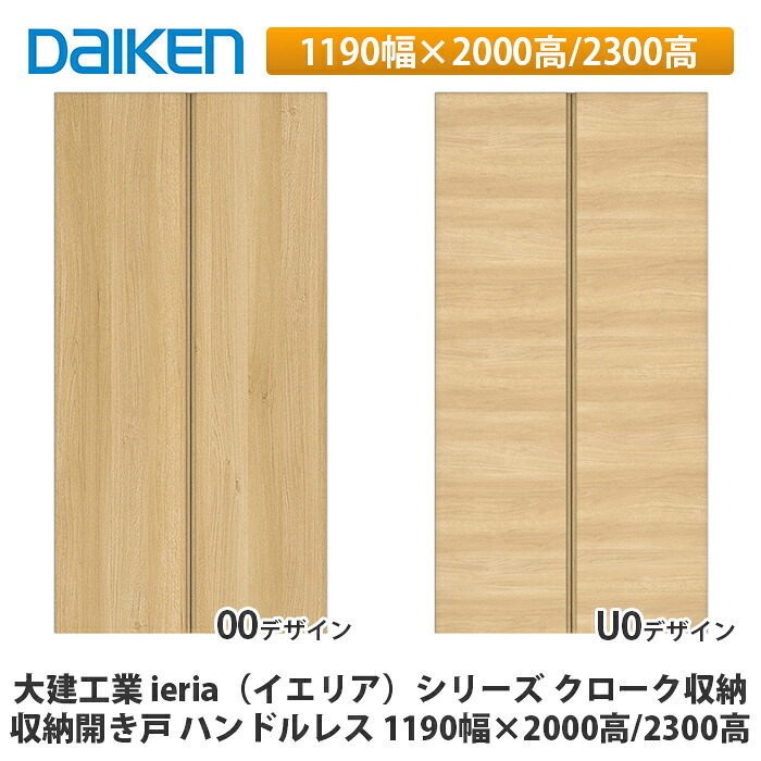 大建工業【ieria（イエリア）納める車のドア 手持ち部分受け答え 1199幅×2000高/2300高】